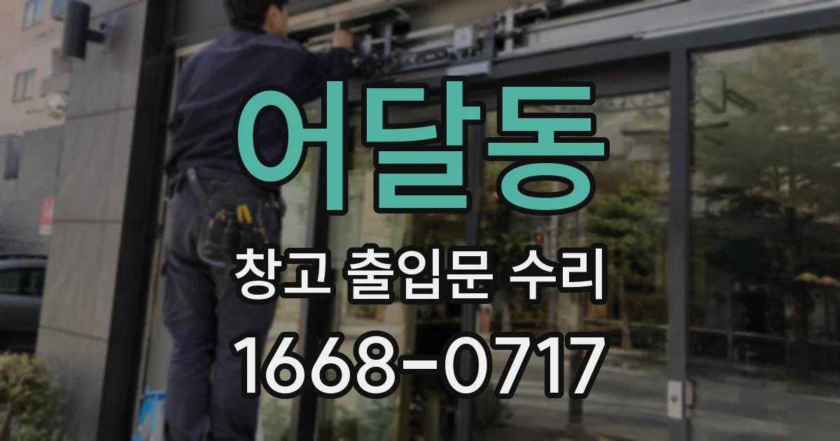 어달동 창고 출입문 수리