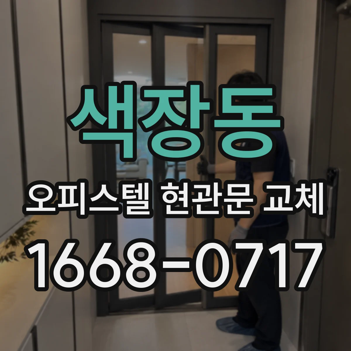 색장동 오피스텔 현관문 교체