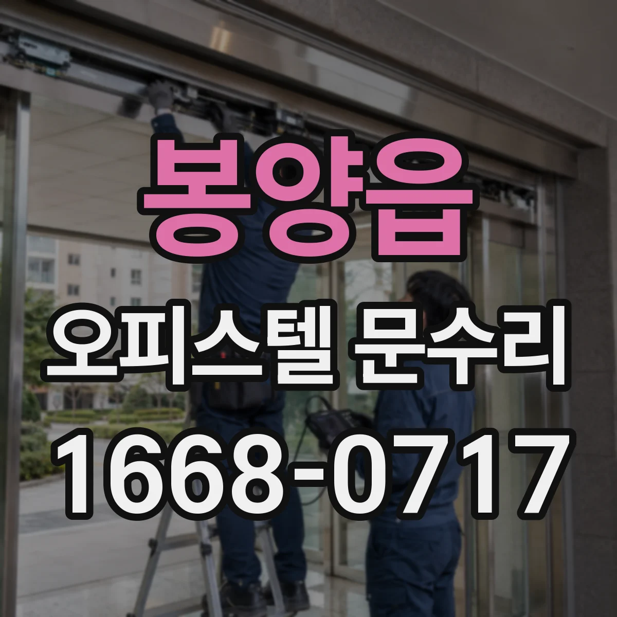 봉양읍 오피스텔 문수리