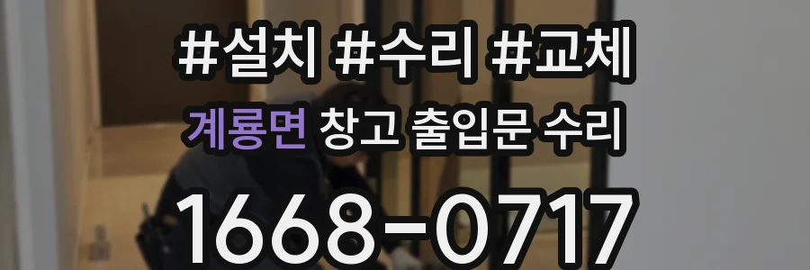 계룡면 창고 출입문 수리