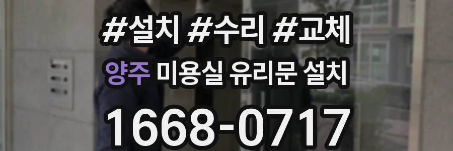 양주 미용실 유리문 설치