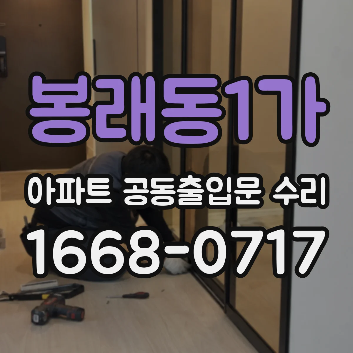 봉래동1가 아파트 공동출입문 수리