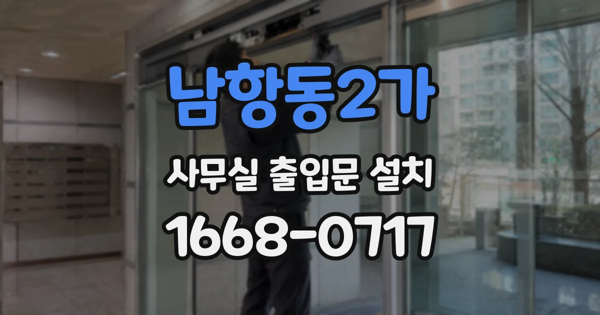 남항동2가 사무실 출입문 설치