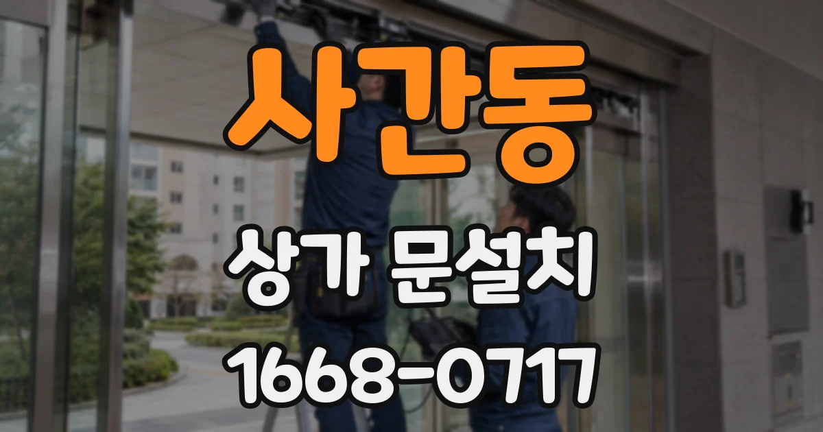 사간동 상가 문설치