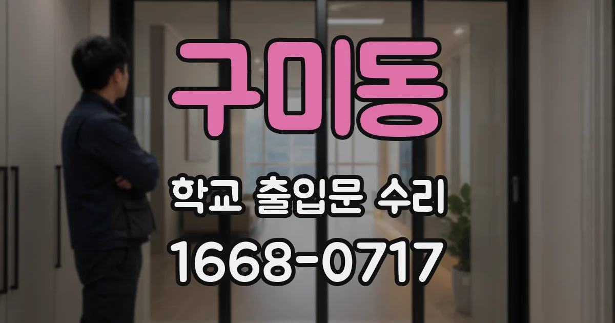 구미동 학교 출입문 수리