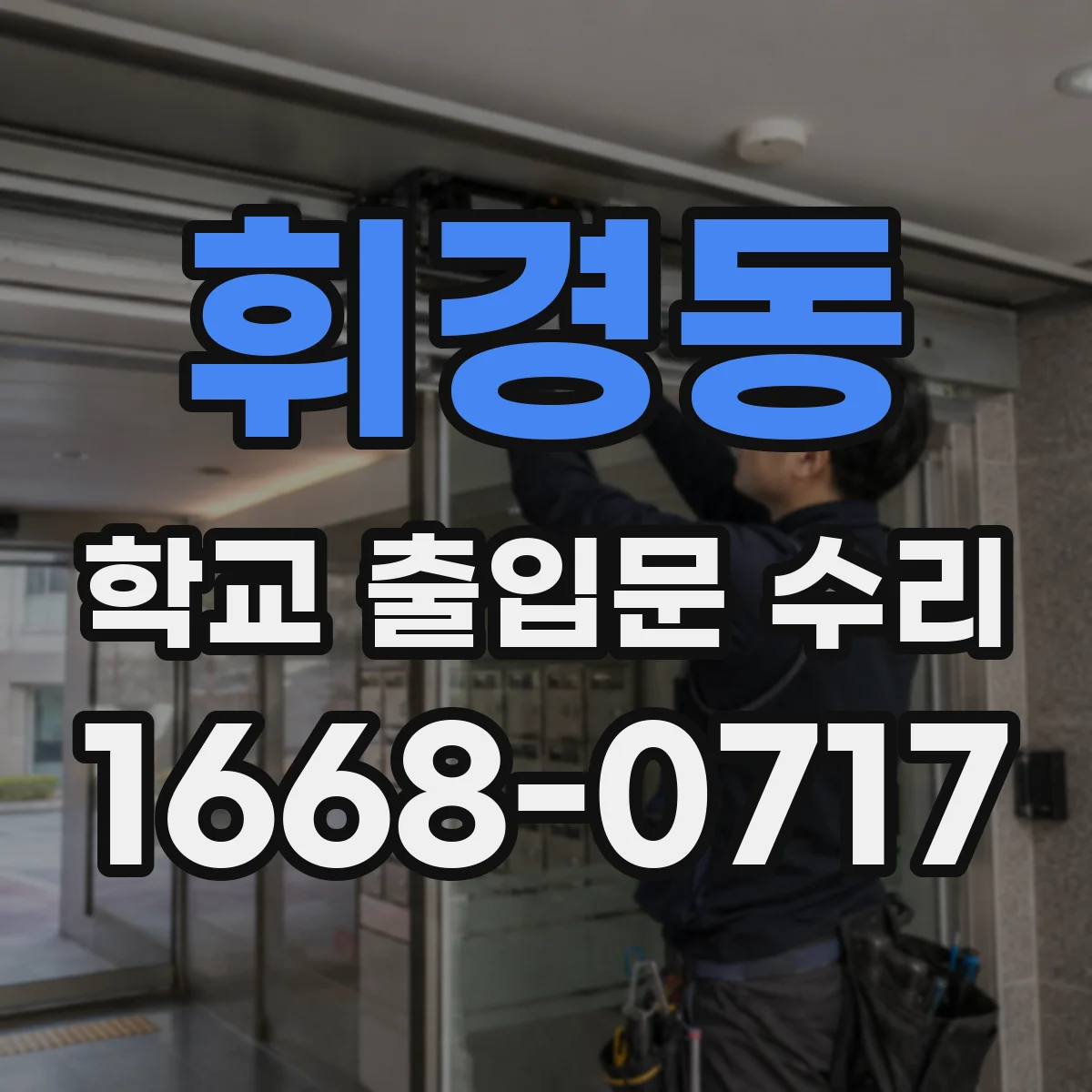 휘경동 학교 출입문 수리