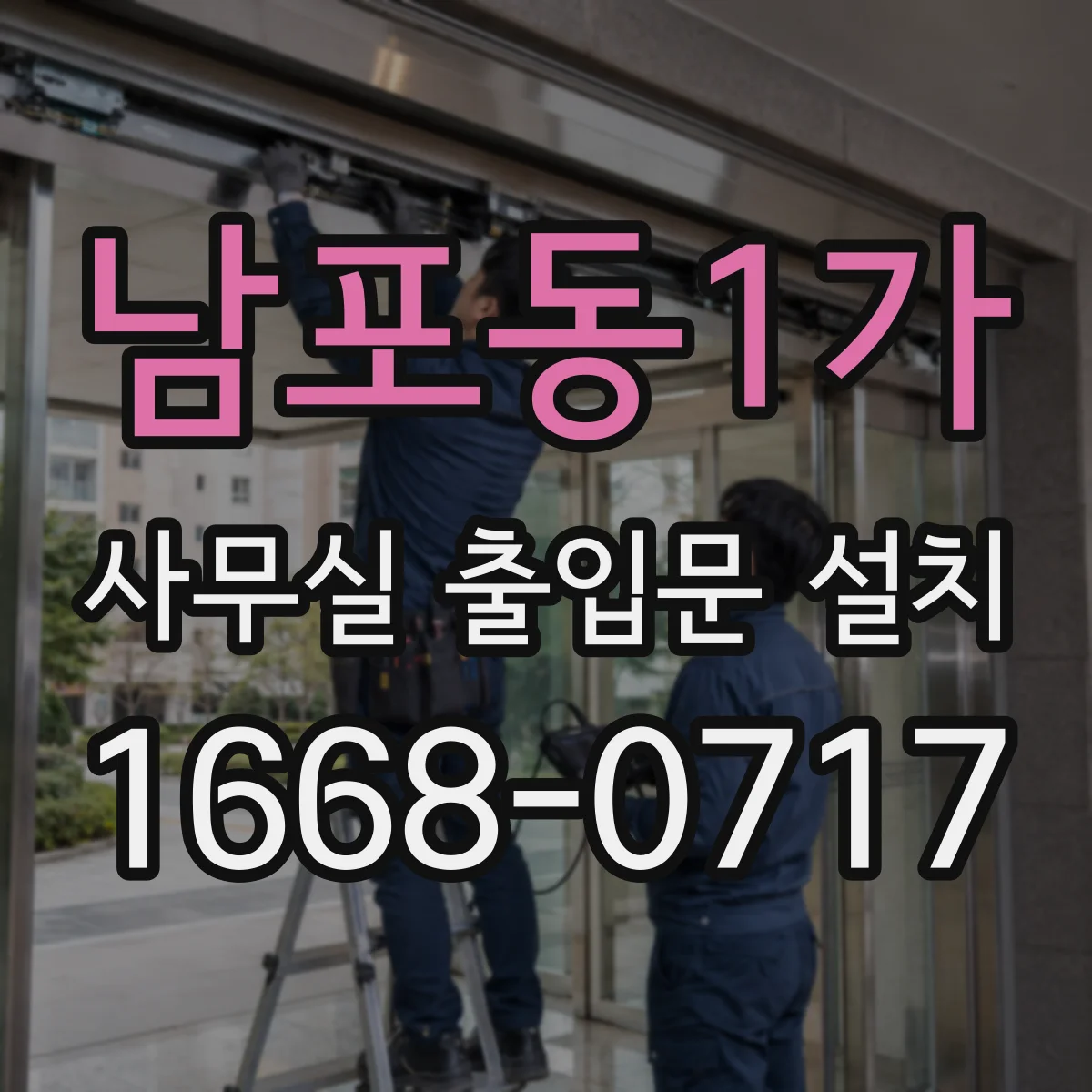 남포동1가 사무실 출입문 설치