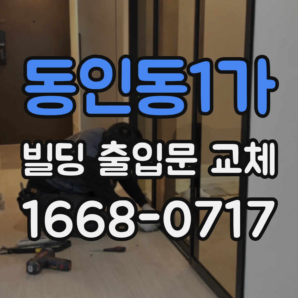 동인동1가 빌딩 출입문 교체
