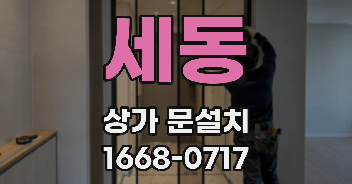세동 상가 문설치