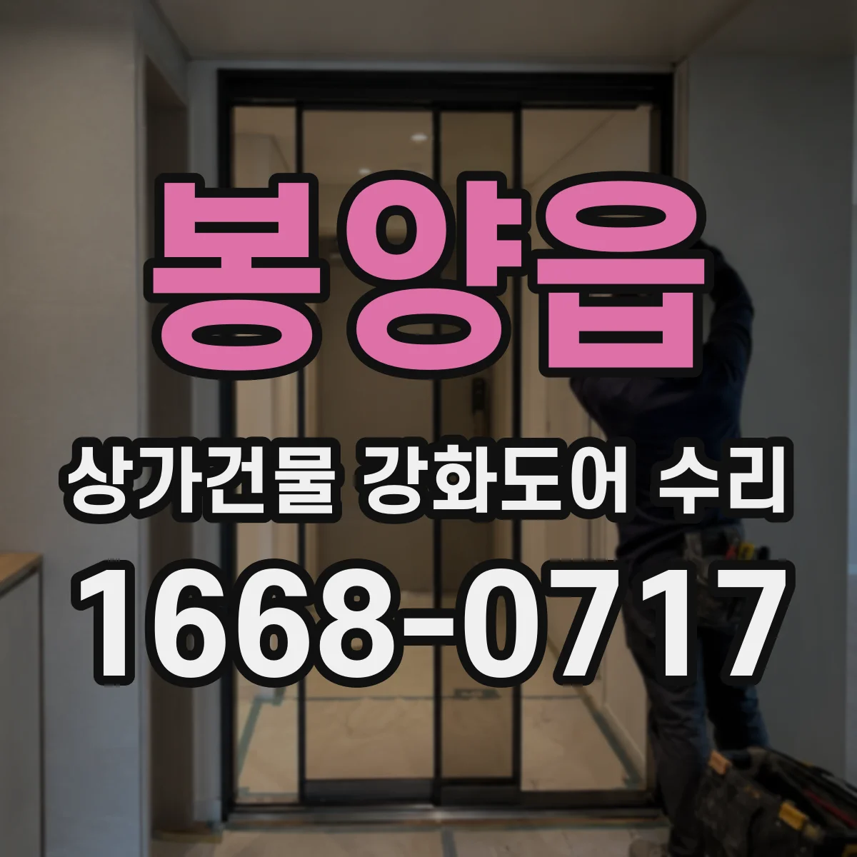 봉양읍 상가건물 강화도어 수리