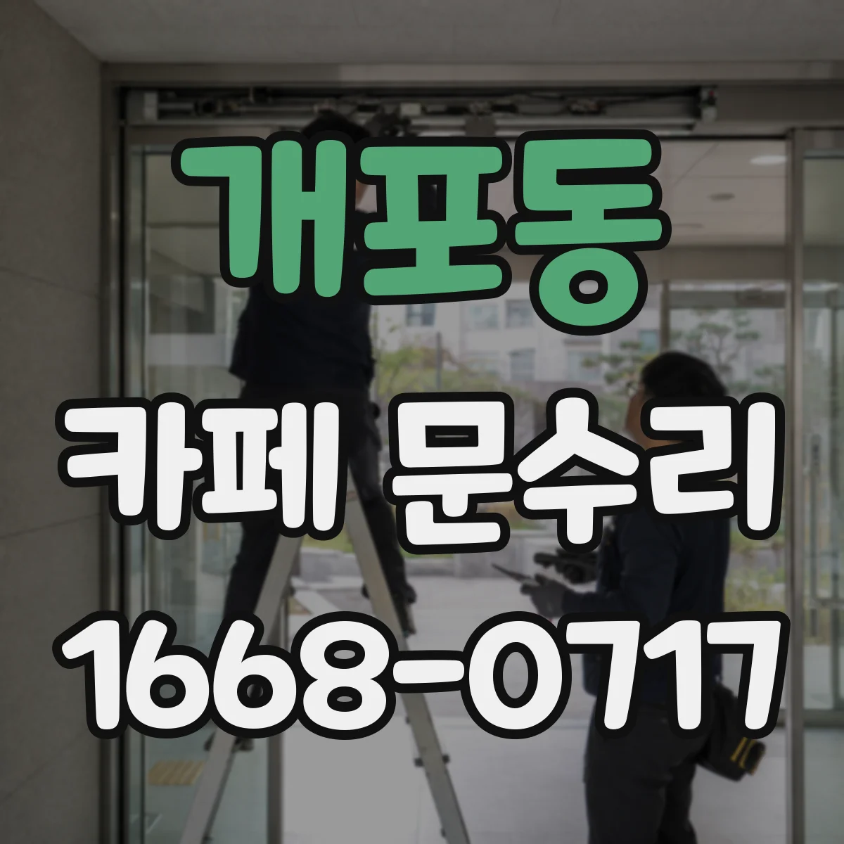 개포동 카페 문수리