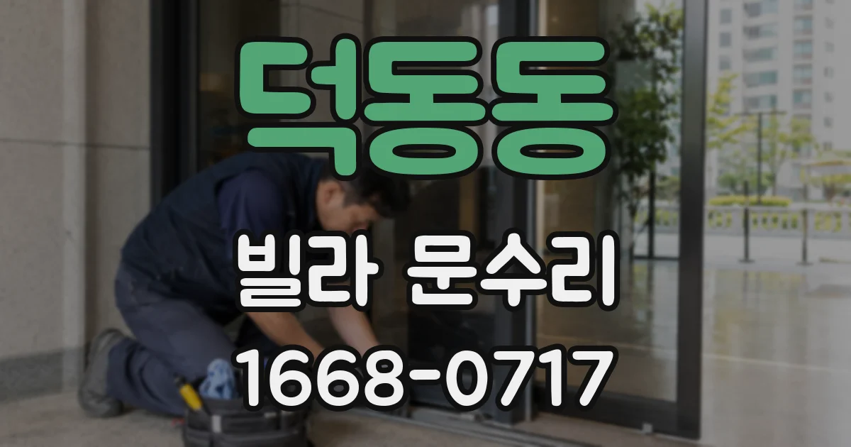 덕동동 빌라 문수리