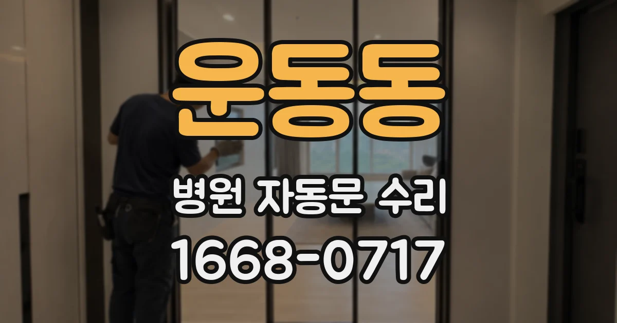 운동동 병원 자동문 수리