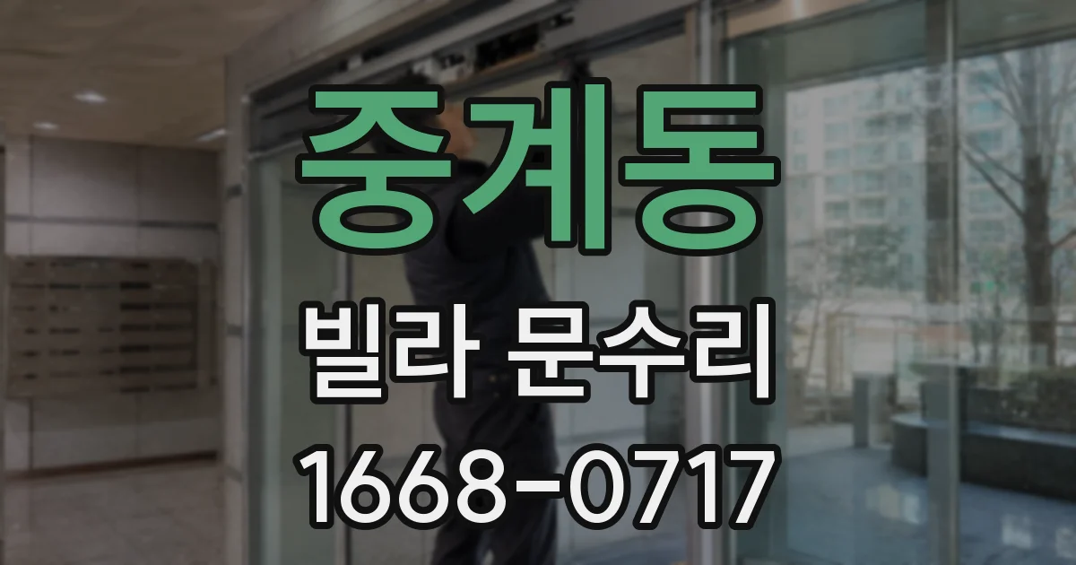 중계동 빌라 문수리