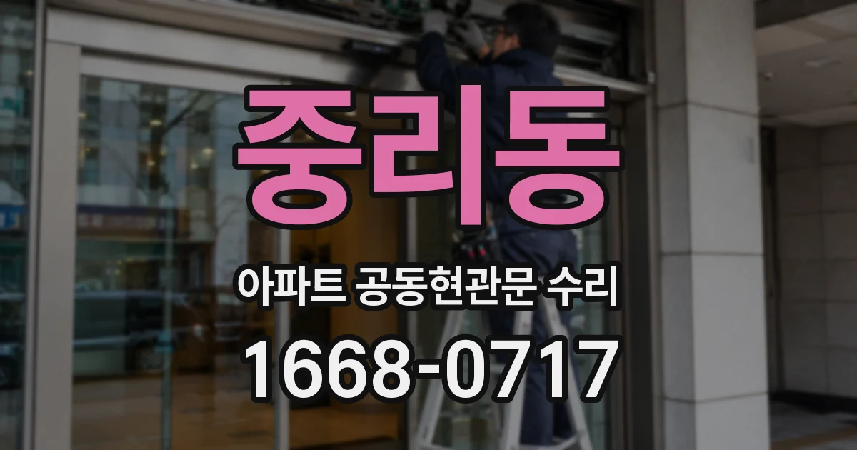중리동 아파트 공동현관문 수리