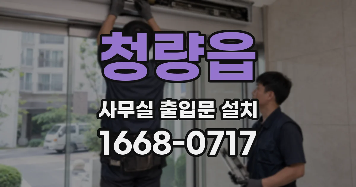 청량읍 사무실 출입문 설치