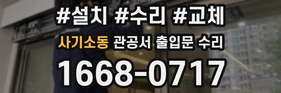 사기소동 관공서 출입문 수리