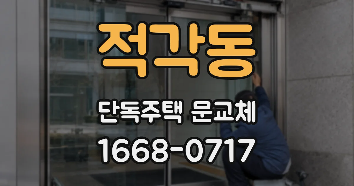 적각동 단독주택 문교체