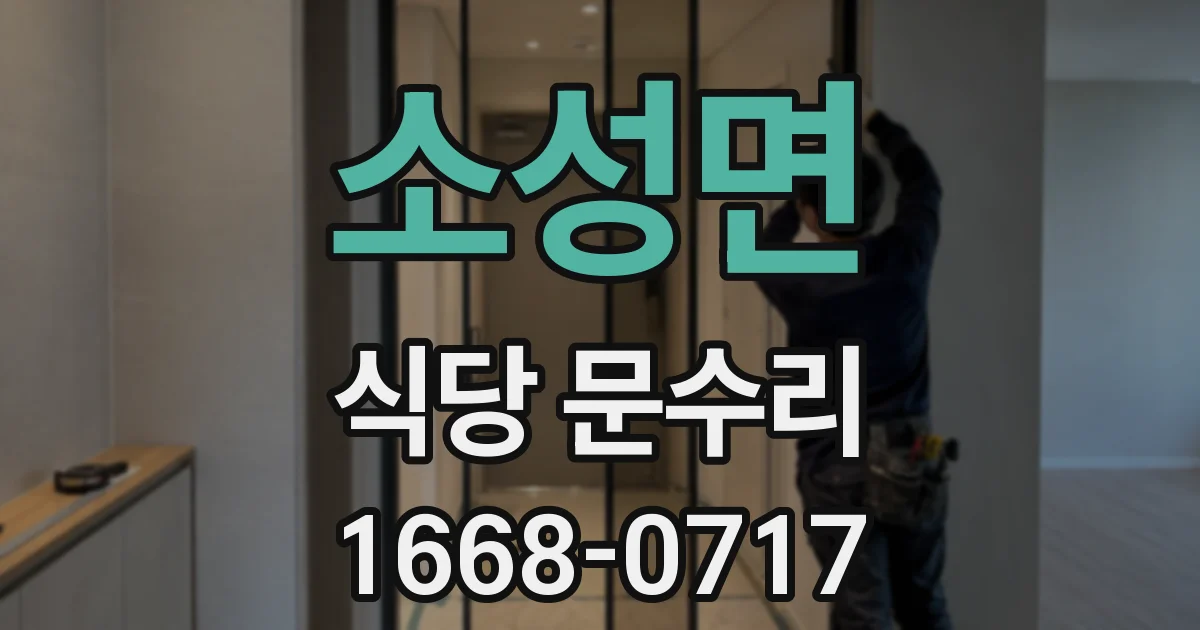 소성면 식당 문수리