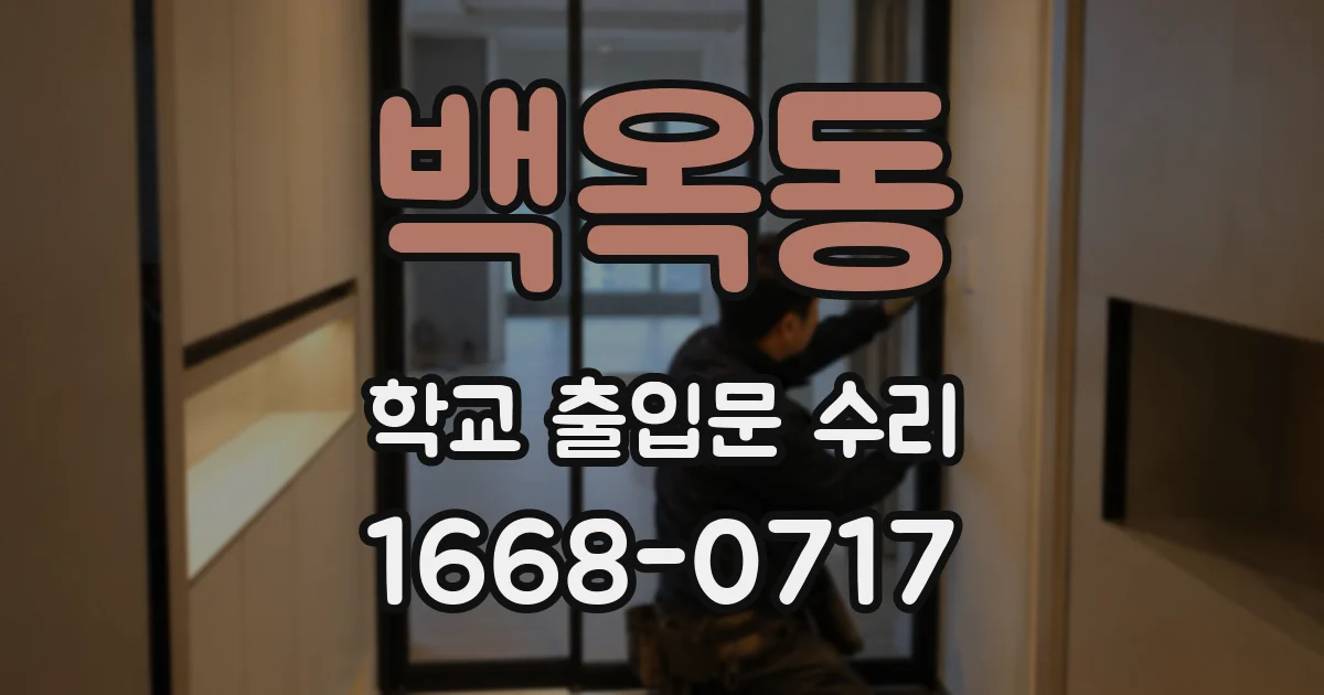 백옥동 학교 출입문 수리
