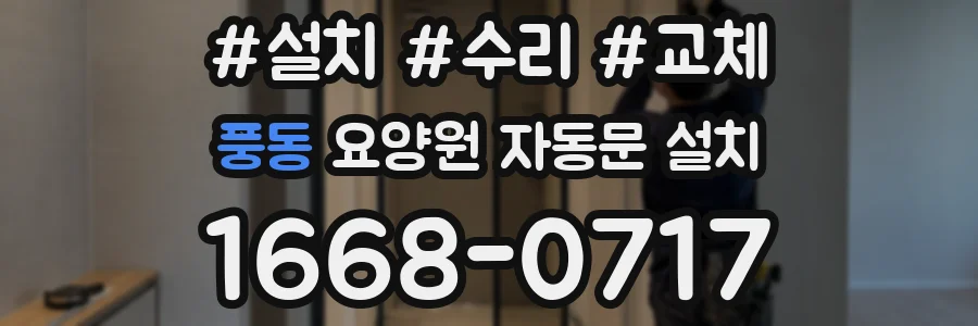 풍동 요양원 자동문 설치