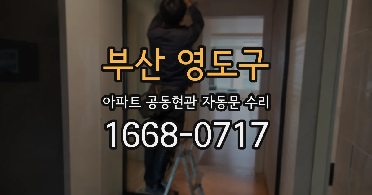 부산 영도구 아파트 공동현관 자동문 수리