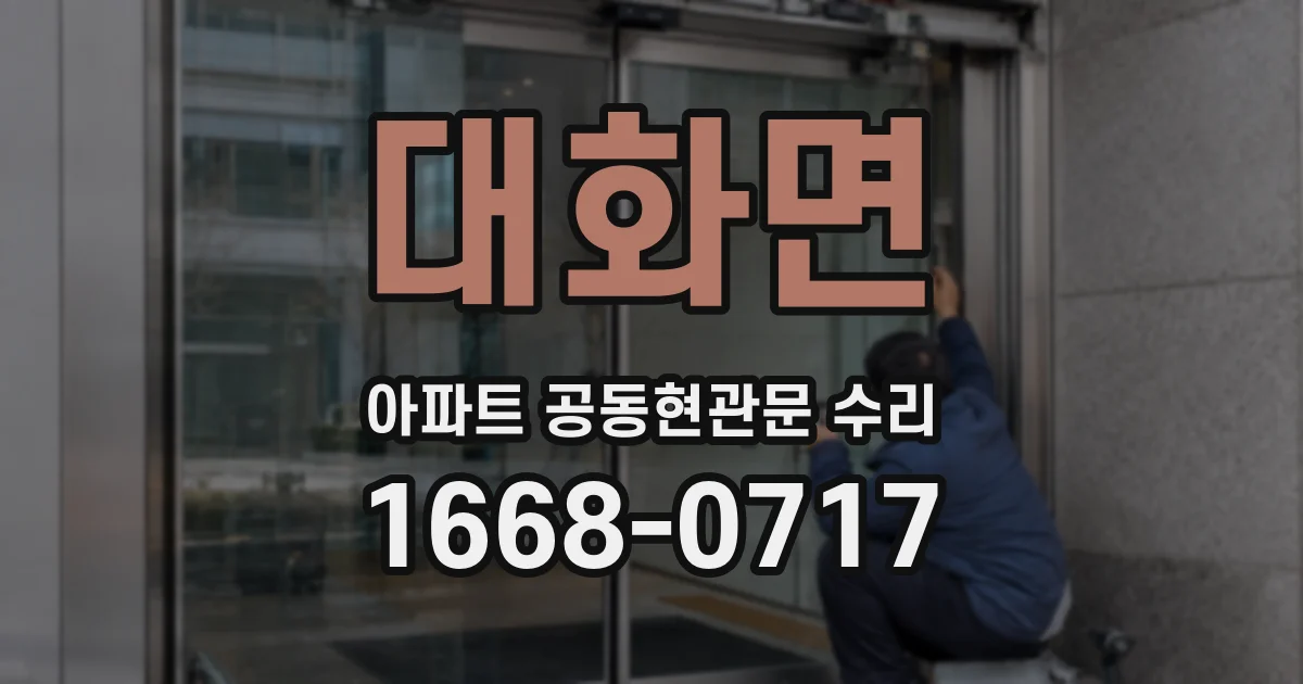 대화면 아파트 공동현관문 수리