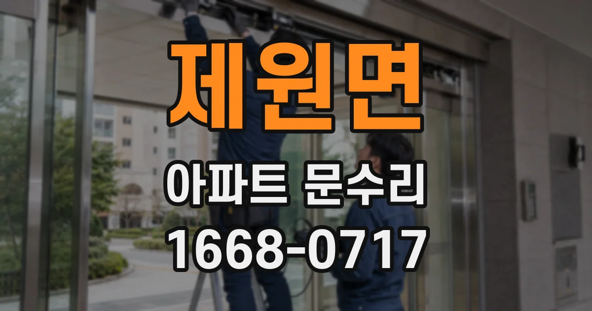 제원면 아파트 문수리