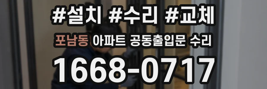 포남동 아파트 공동출입문 수리