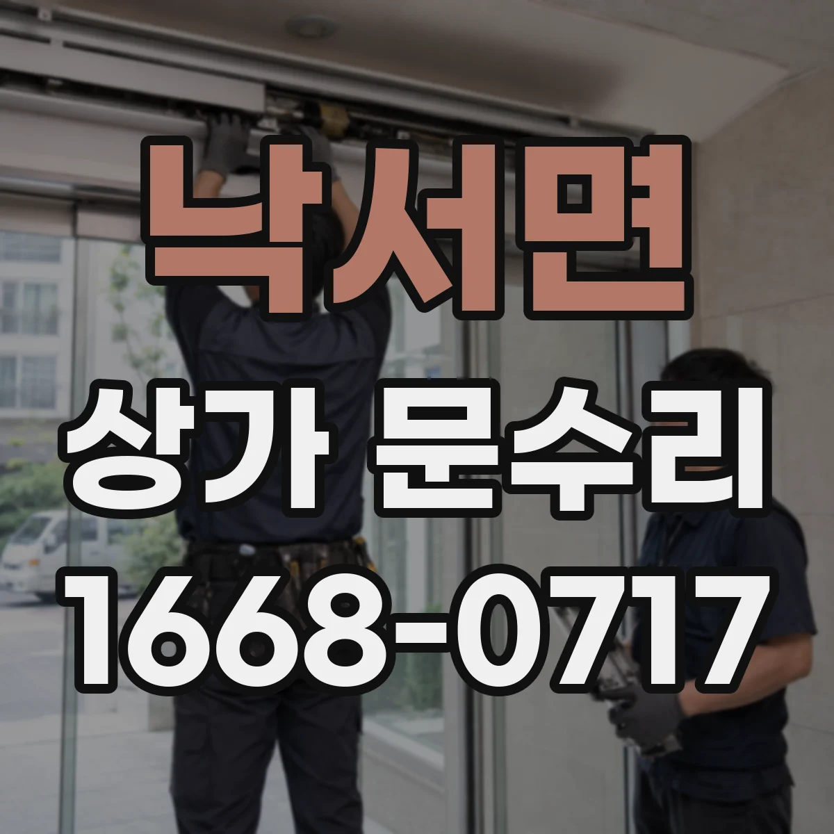 낙서면 상가 문수리