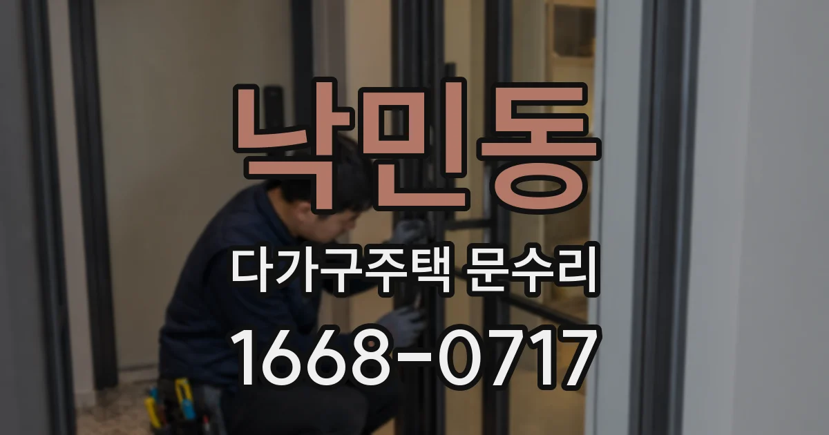 낙민동 다가구주택 문수리