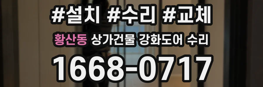 황산동 상가건물 강화도어 수리