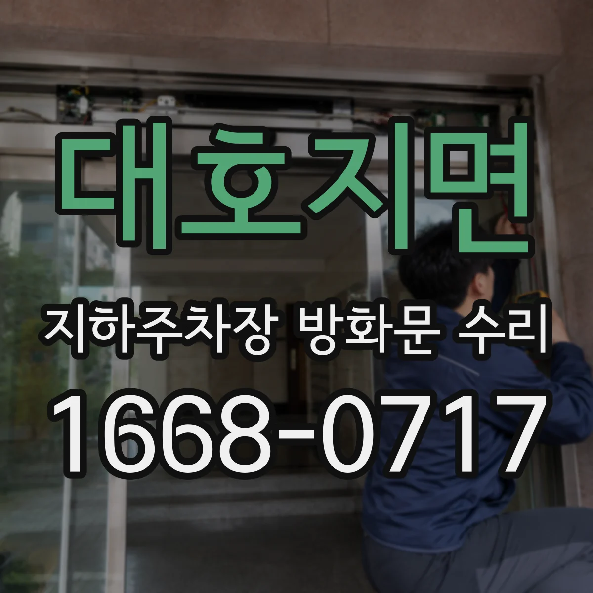 대호지면 지하주차장 방화문 수리