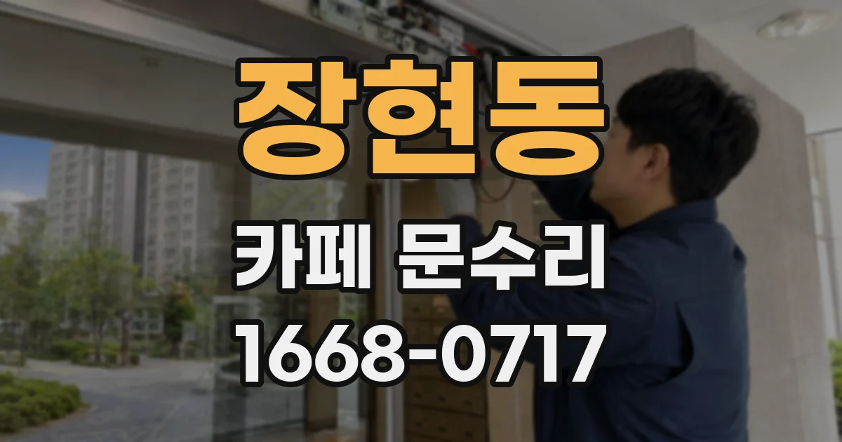 장현동 카페 문수리