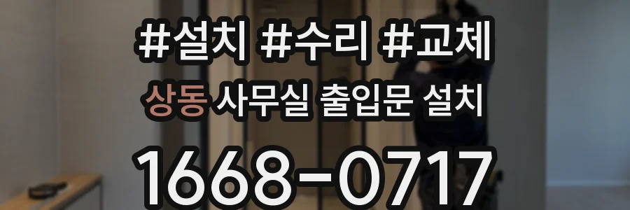 상동 사무실 출입문 설치