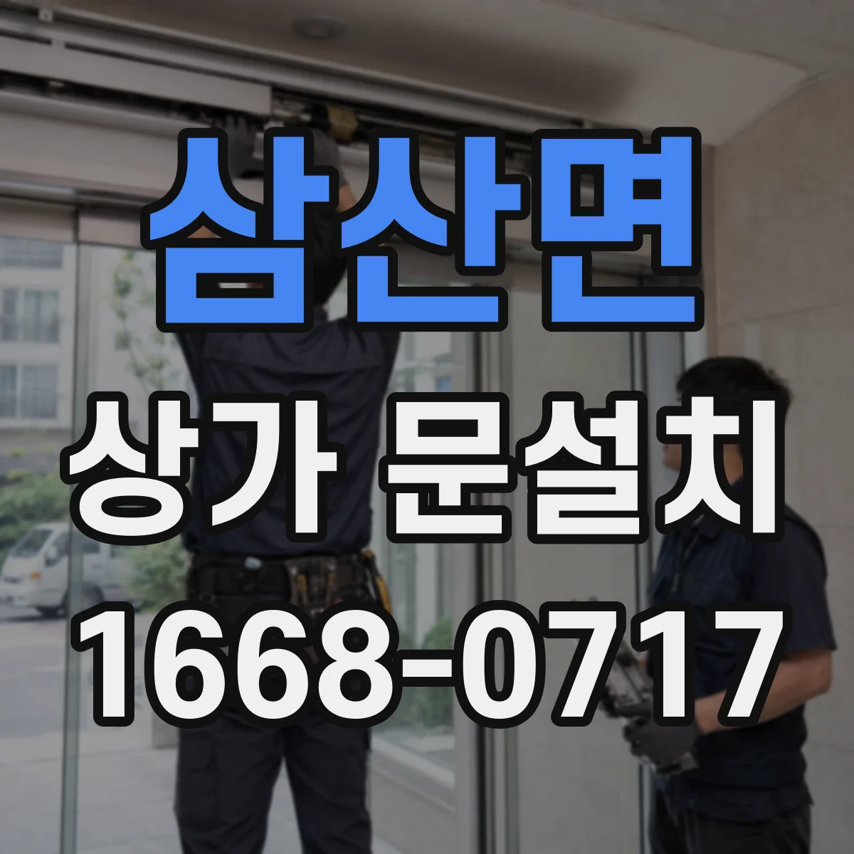 삼산면 상가 문설치