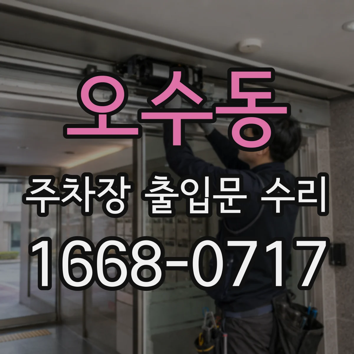 오수동 주차장 출입문 수리