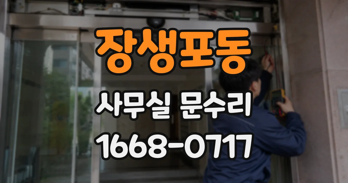 장생포동 사무실 문수리