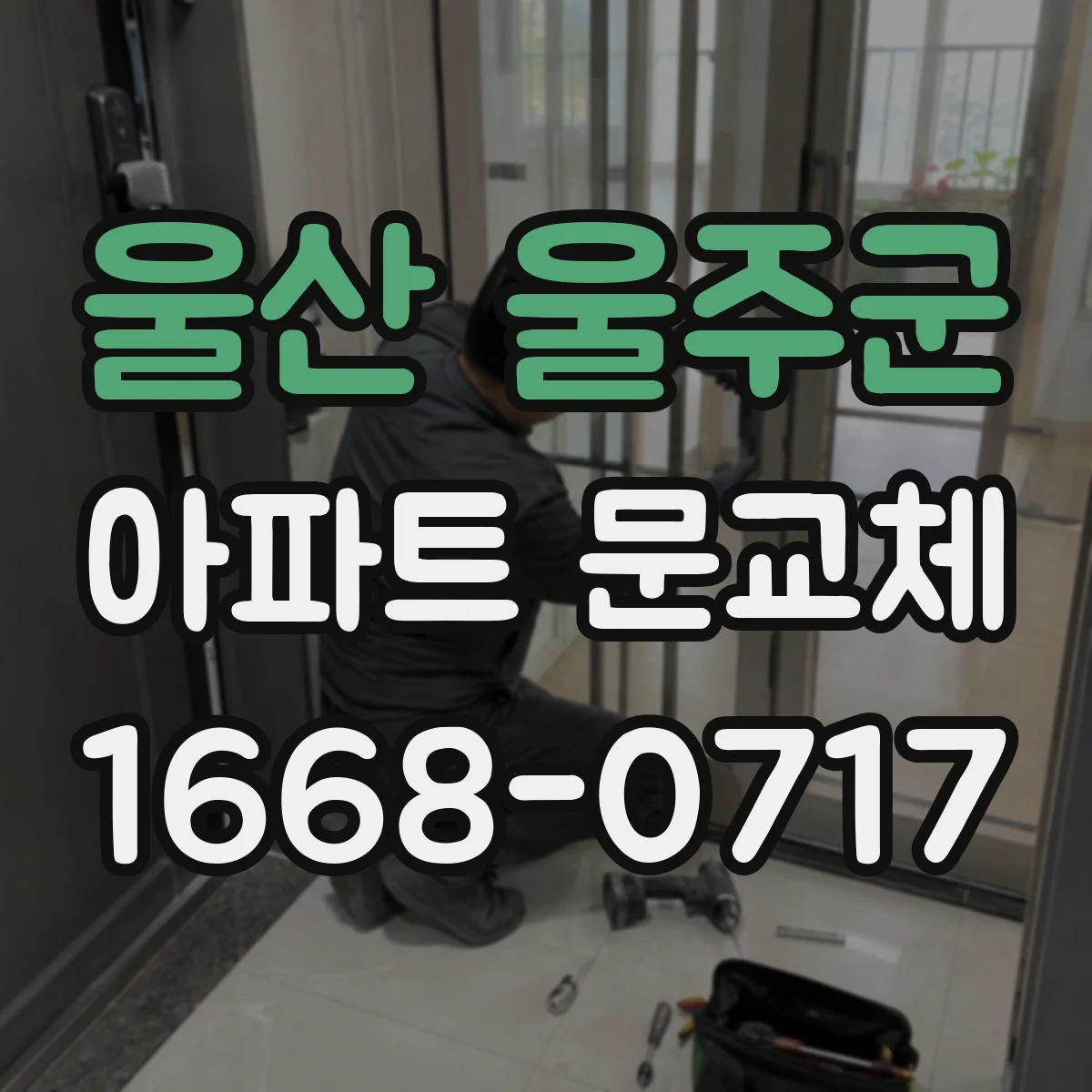 울산 울주군 아파트 문교체