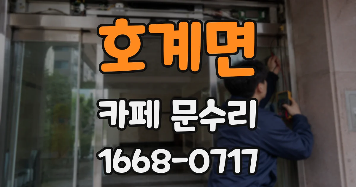 호계면 카페 문수리