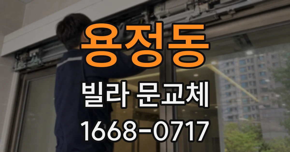 용정동 빌라 문교체