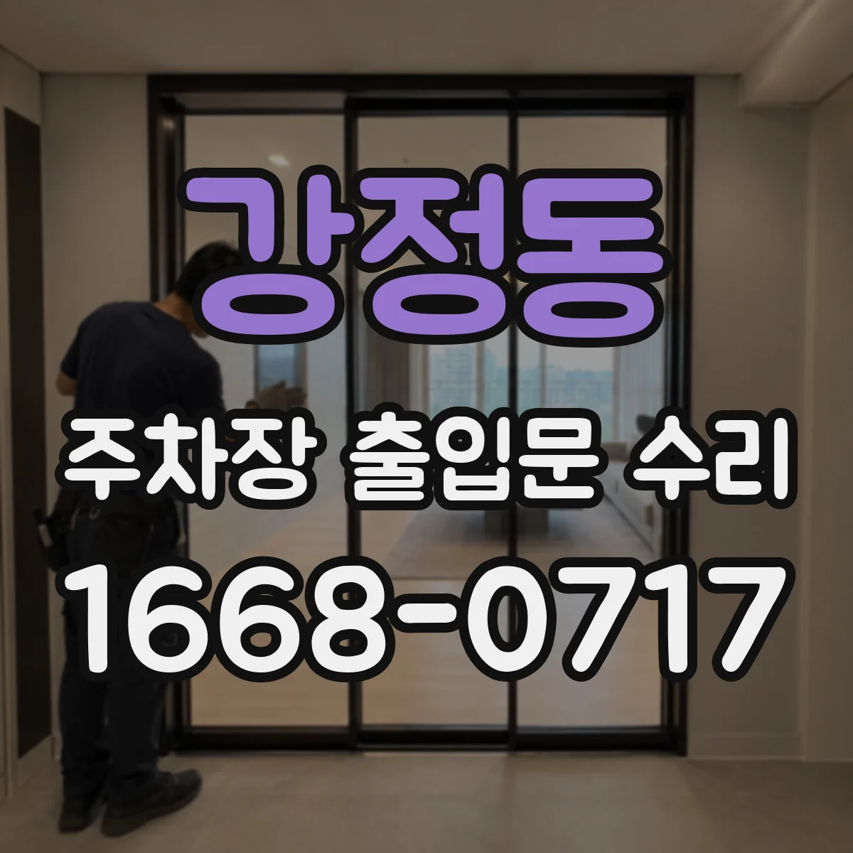 강정동 주차장 출입문 수리
