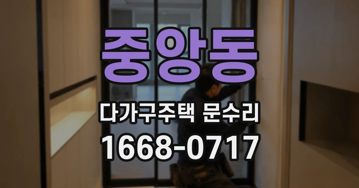 중앙동 다가구주택 문수리
