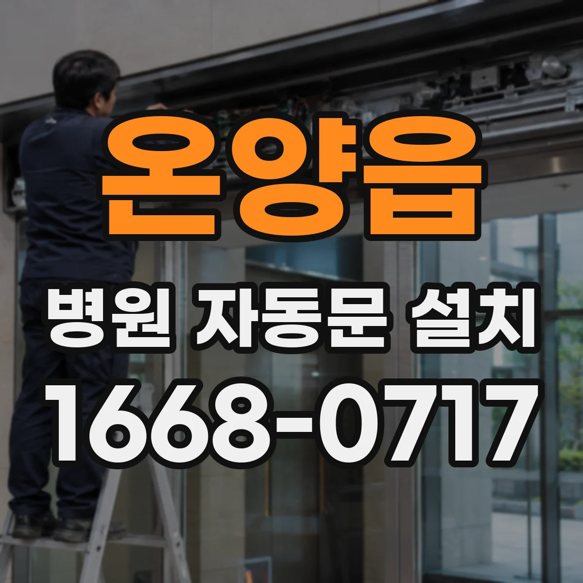 온양읍 병원 자동문 설치
