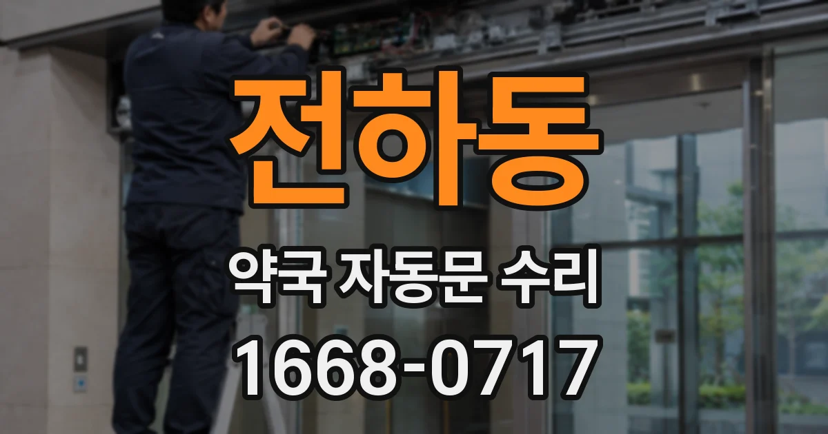 전하동 약국 자동문 수리