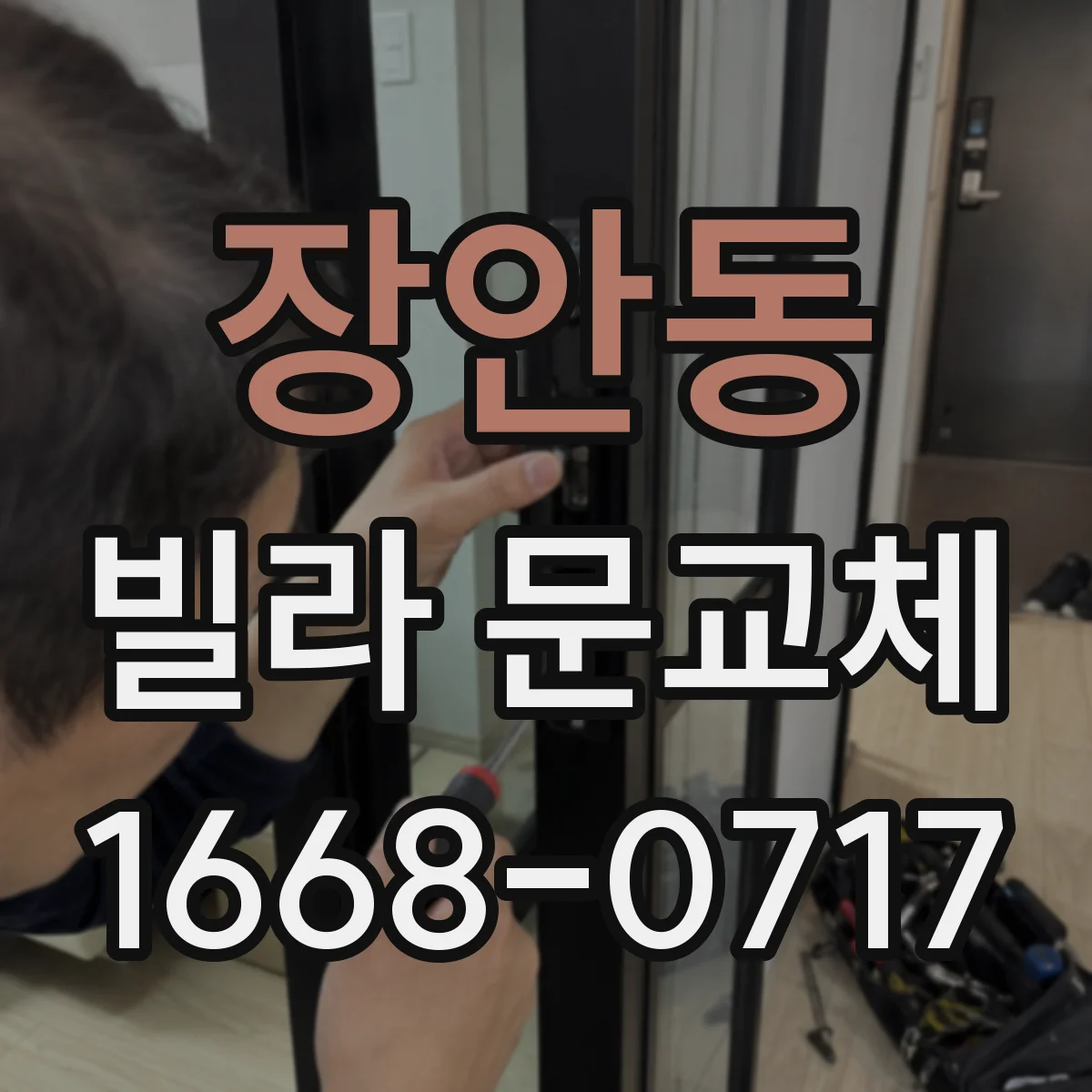 장안동 빌라 문교체