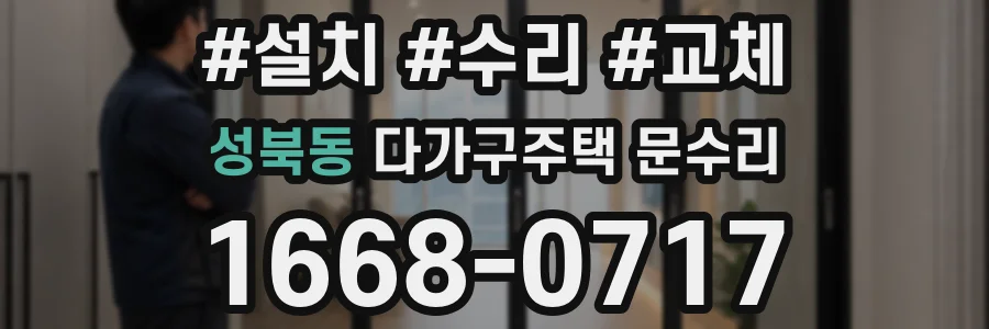 성북동 다가구주택 문수리