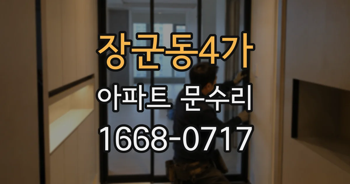 장군동4가 아파트 문수리
