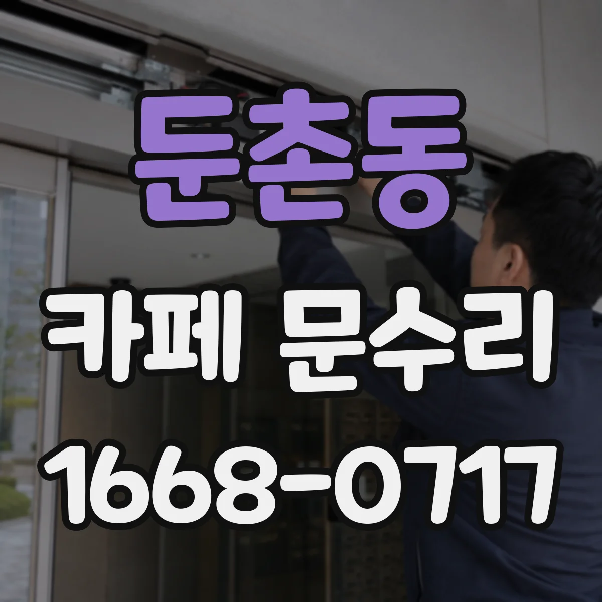둔촌동 카페 문수리