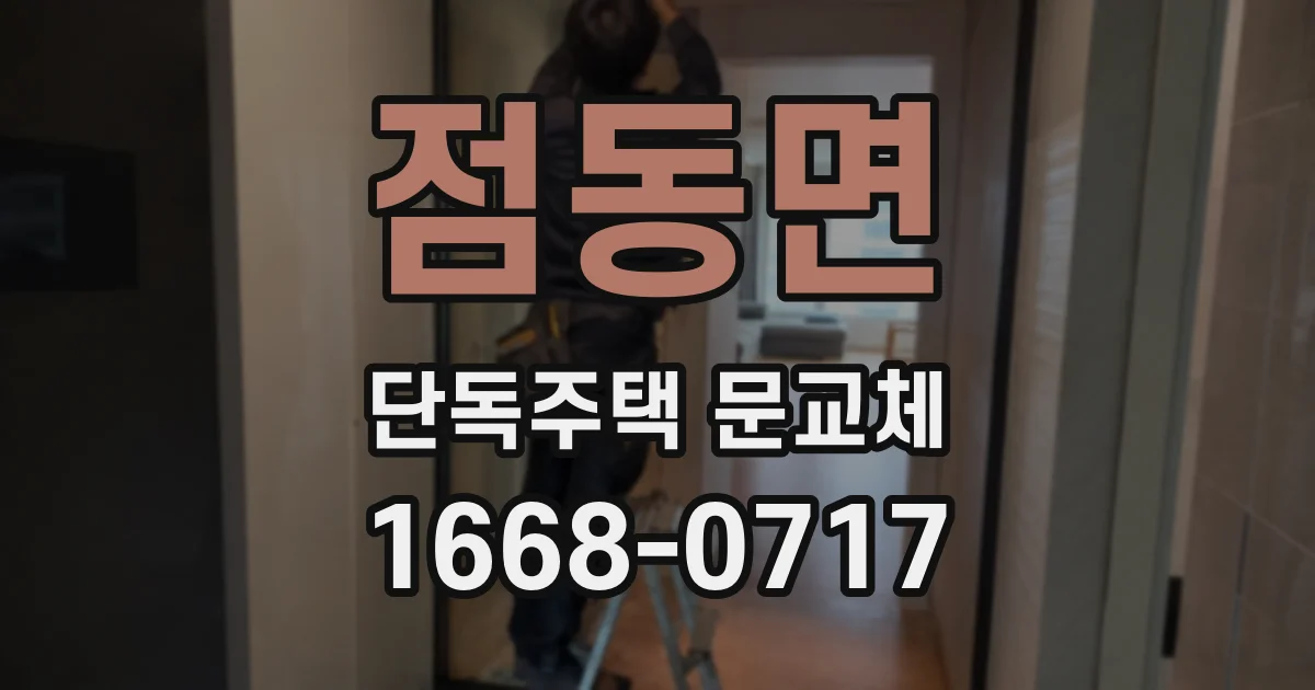 점동면 단독주택 문교체